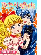 ふたりぽっち(フェアベルコミックス)