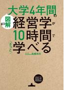 ［図解］大学4年間の経営学が10時間でざっと学べる