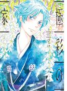 極彩の家（２）(WINGS COMICS(ウィングスコミックス))