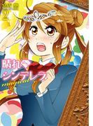 晴れのちシンデレラ magical　2(バンブーコミックス)