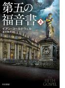 【全1-2セット】第五の福音書