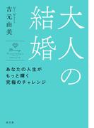 大人の結婚