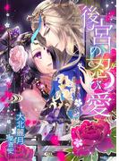 後宮の忍び愛(TL◆蜜姫文庫チュチュ)