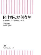 団十郎とは何者か　歌舞伎トップブランドのひみつ(朝日新書)