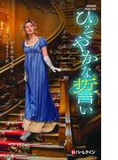 ひそやかな誓い【ハーレクイン・ヒストリカル・スペシャル版】(ハーレクイン・ヒストリカル・スペシャル)