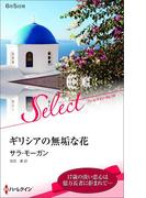 ギリシアの無垢な花【ハーレクイン・セレクト版】(ハーレクイン・セレクト)