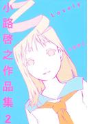 小路啓之作品集 ２ Lovely(バーズコミックススペシャル)