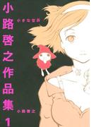 小路啓之作品集 １ 小さな世界(バーズコミックススペシャル)