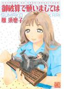 御破算で願いましては(バーズコミックス　ガールズコレクション)