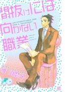 間抜けには向かない職業(バーズコミックス　ガールズコレクション)