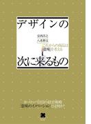 デザインの次に来るもの