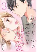 幼なじみの完璧な溺愛 3巻(G☆Girls)