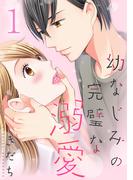 幼なじみの完璧な溺愛 1巻(G☆Girls)