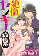 絶倫ヤンキー純情系（分冊版） 【第5話】 内緒の合コン