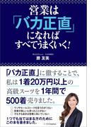 営業は「バカ正直」になればすべてうまくいく！