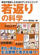 若返りの科学