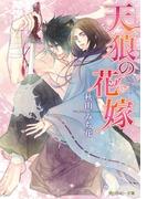 天狼の花嫁(角川ルビー文庫)