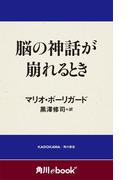 脳の神話が崩れるとき　（角川ebook　nf）(角川ebook nf)