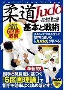 柔道　基本と戦術(PERFECT LESSON BOOK)
