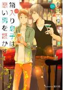 箱入り息子は悪い男を誑かす【イラスト付】(プラチナ文庫)