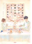 今年の春は、とびきり素敵な春にするってさっき決めた