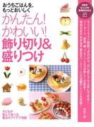 おうちごはんを、もっとおいしく かんたん！ かわいい！ 飾り切り＆盛りつけ(PHPビジュアル実用BOOKS)