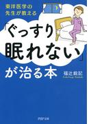 東洋医学の先生が教える 「ぐっすり眠れない」が治る本(PHP文庫)