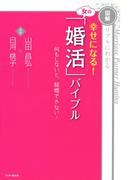 ［図解］リアルにわかる 幸せになる！ 女の「婚活」バイブル