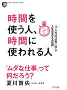 時間を使う人、時間に使われる人（きずな出版）(きずな出版)