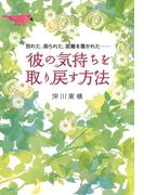 別れた、振られた、距離を置かれた…… 彼の気持ちを取り戻す方法（大和出版）(大和出版)