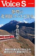 驚愕の北朝鮮スパイ工作史 【Voice S】(Voice S)