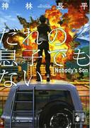だれの息子でもない(講談社文庫)