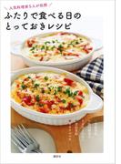 ふたりで食べる日のとっておきレシピ　人気料理家５人が伝授(講談社のお料理ＢＯＯＫ)