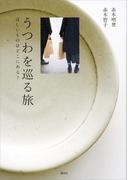 うつわを巡る旅　ほしいものはどこにある？(講談社の実用ＢＯＯＫ)