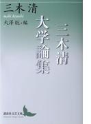 三木清大学論集(講談社文芸文庫)
