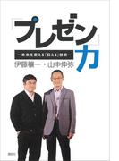 「プレゼン」力　～未来を変える「伝える」技術～