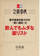 薬や検査を疑うのが「賢い選択」だ　飲んでもムダな薬リスト 【文春e-Books】(文春e-book)