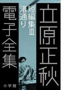 立原正秋 電子全集19 『短編集III　渚通り』(立原正秋 電子全集)