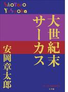 P+D BOOKS　大世紀末サーカス(P+D BOOKS)