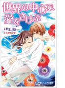 小学館ジュニア文庫　世界の中心で、愛をさけぶ(小学館ジュニア文庫)