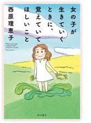 女の子が生きていくときに、覚えていてほしいこと　【電子特典付き】(角川書店単行本)