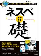 ネスペ 27　礎　－ネットワークスペシャリストの最も詳しい過去問解説