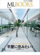 ML BOOKSシリーズ 18 平屋に住みたい3(ML BOOKSシリーズ)