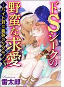 【1-5セット】ドSシークの野蛮な求愛～バイト君は熱砂のケダモノ～（分冊版）