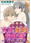 【全1-6セット】大正蜜愛色化粧～乙女ノ身体ハ開華スル～（分冊版）