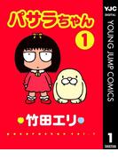 【全1-2セット】パサラちゃん(ヤングジャンプコミックスDIGITAL)