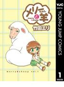 【全1-6セット】メリーちゃんと羊(ヤングジャンプコミックスDIGITAL)