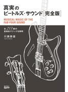 真実のビートルズ・サウンド完全版　全213曲の音楽的マジックを解明