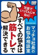 マッチョ社長のお悩み相談室 すべての悩みは筋トレで解決できる(impress QuickBooks)