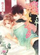 蜜恋エゴイスティック(幻冬舎ルチル文庫)